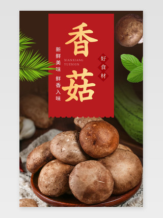 红色金色蘑菇香菇淘宝天猫电商详情页土特产香菇美食蔬菜